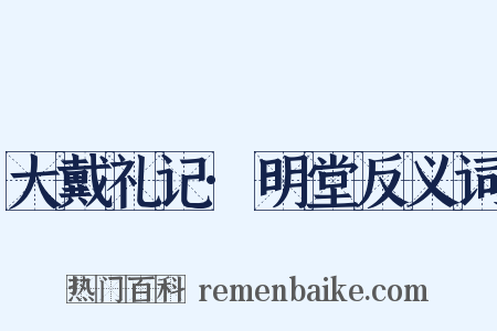 大戴礼记·明堂反义词是什么意思的图片